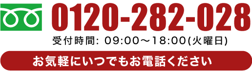 お気軽にいつでもお電話ください。