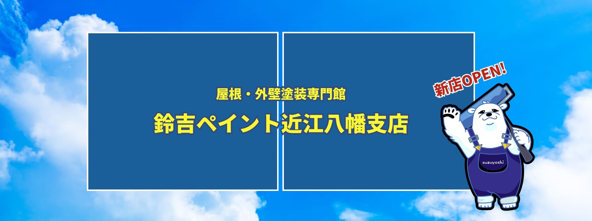 鈴吉ペイント近江八幡支店OPEN