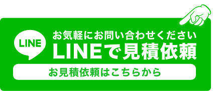 LINEで無料見積依頼はこちら