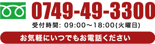 お気軽にいつでもお電話ください。