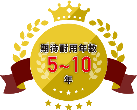 機体耐久年数5年〜10年